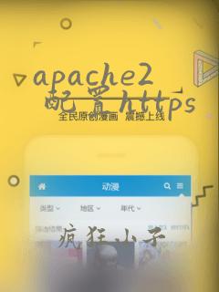apache2 配置https