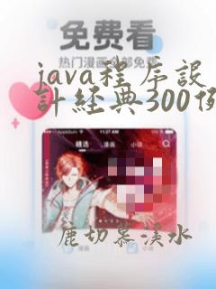 java程序设计经典300例