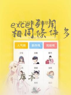 excel引用相同条件多行数据