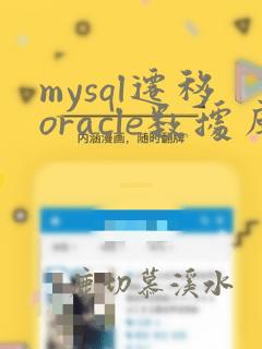 mysql迁移oracle数据库