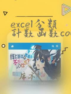 excel分类计数函数count