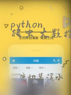 python 爬虫 大数据