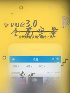 vue3.0 全局变量