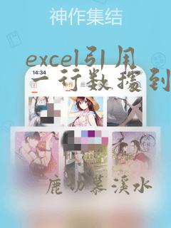 excel引用一行数据到一列