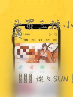 斗罗玉转小舞奇遇