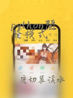 python开发模式