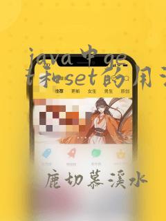java中get和set的用法