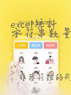 excel统计字符串数量
