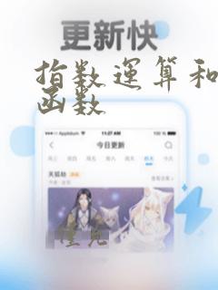 指数运算和指数函数