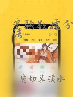 实验数据分析方法