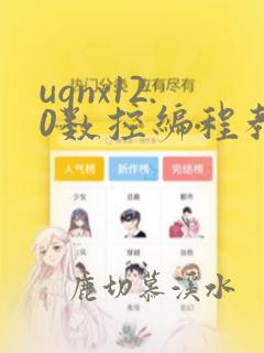 ugnx12.0数控编程教程