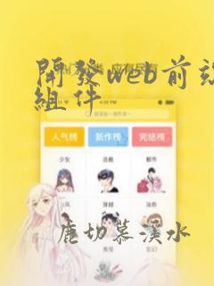 开发web前端组件