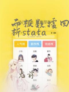 面板数据回归分析stata
