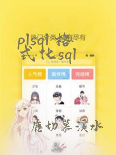 plsql 格式化sql