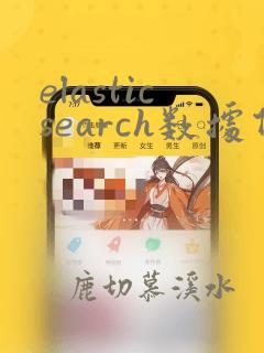 elasticsearch数据备份和恢复