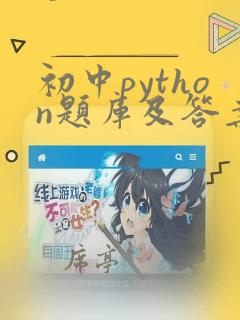 初中python题库及答案
