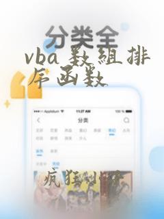 vba 数组排序函数