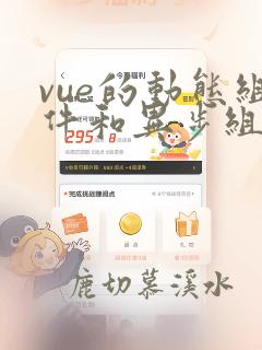 vue的动态组件和异步组件