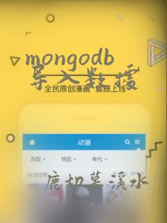 mongodb导入数据