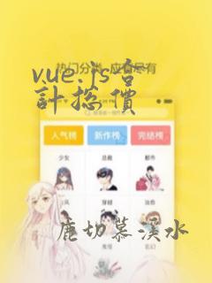 vue.js合计总价