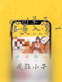 excel单元格导入另一个excel对应的数据