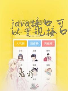 java接口可以实现接口吗