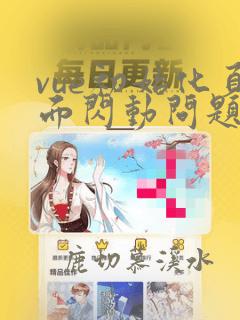 vue初始化页面闪动问题