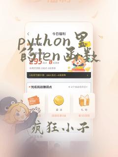 python里的len函数