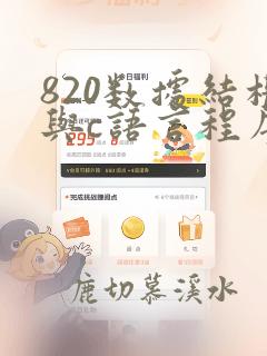 820数据结构与c语言程序设计