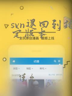 svn退回到指定版本
