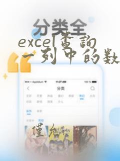 excel查询一列中的数据
