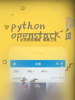 python openstack自学