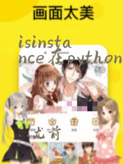isinstance在python中的意思