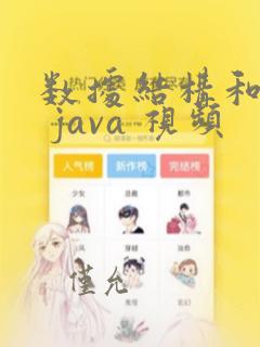 数据结构和算法 java 视频