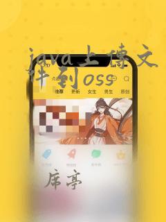 java上传文件到oss