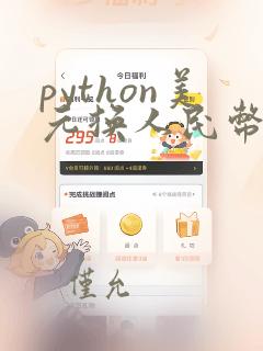 python美元换人民币程序代码