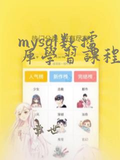 mysql数据库学习课程