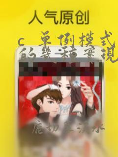 c  单例模式的几种实现方式