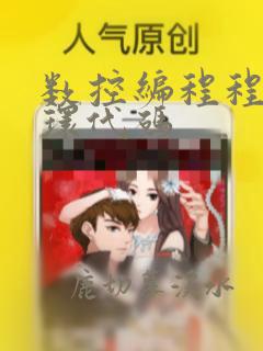 数控编程程序循环代码