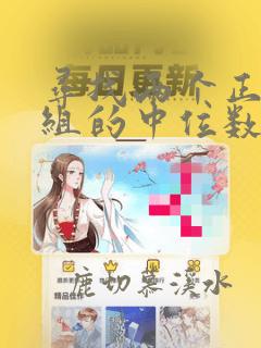 寻找两个正序数组的中位数java
