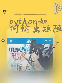 python如何输出矩阵某个位置的数