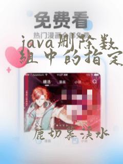 java删除数组中的指定元素