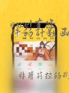 excel有条件的计数函数