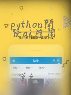 python开发ai应用