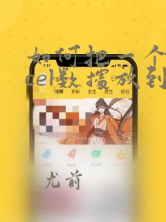 如何把一个excel数据放到另一个文件中