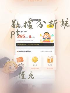 数据分析统计ppt