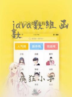 java数组函数