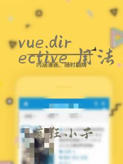 vue.directive 用法