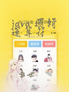 java 逻辑运算符