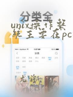 unix操作系统主要在pc机上使用